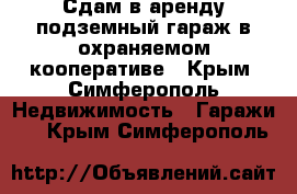 Сдам в аренду подземный гараж в охраняемом кооперативе - Крым, Симферополь Недвижимость » Гаражи   . Крым,Симферополь